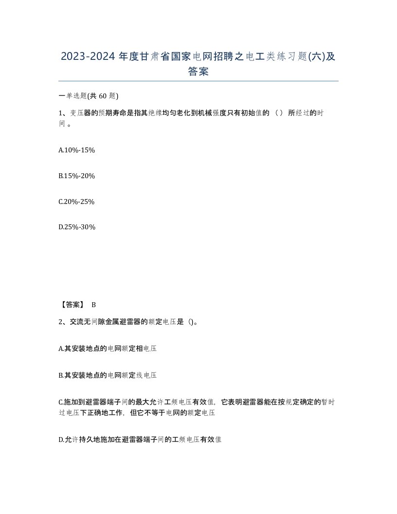 2023-2024年度甘肃省国家电网招聘之电工类练习题六及答案