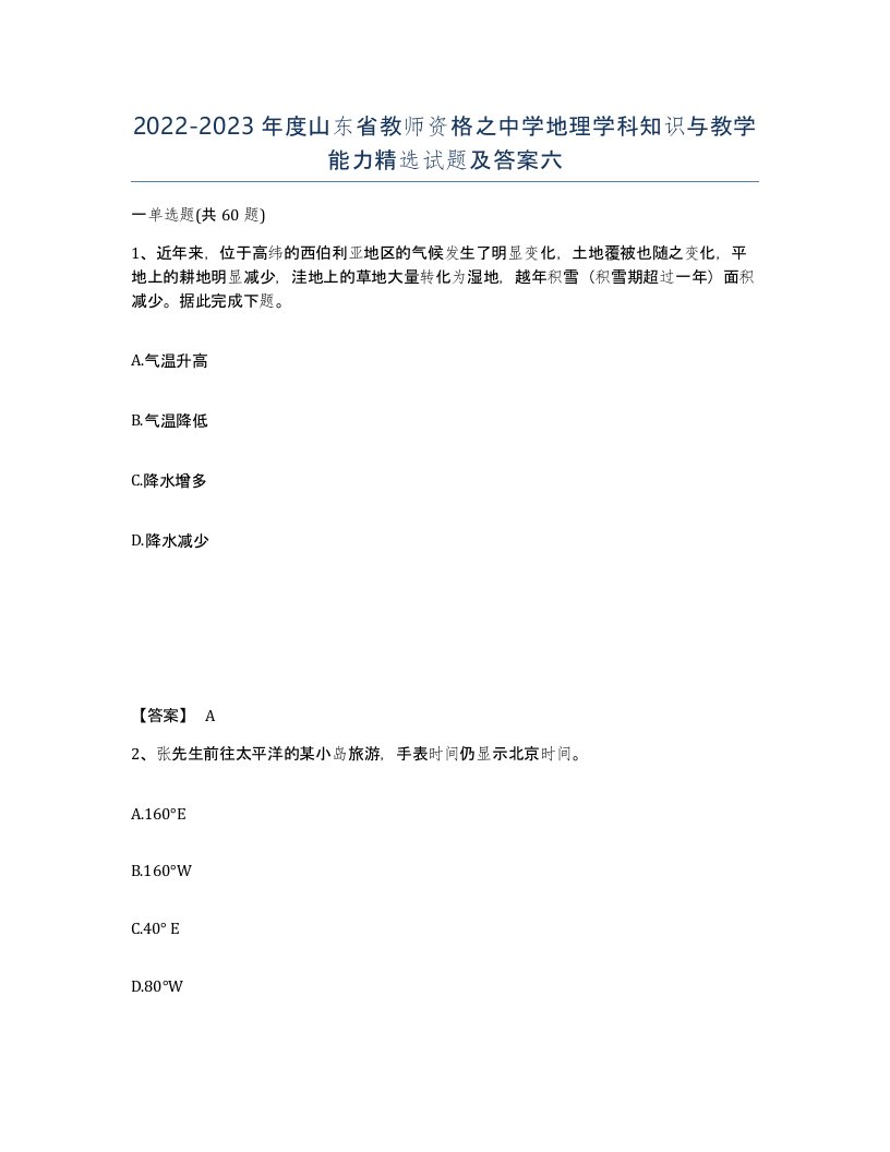 2022-2023年度山东省教师资格之中学地理学科知识与教学能力试题及答案六