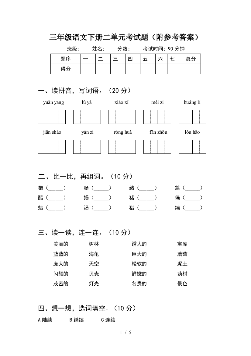 三年级语文下册二单元考试题(附参考答案)