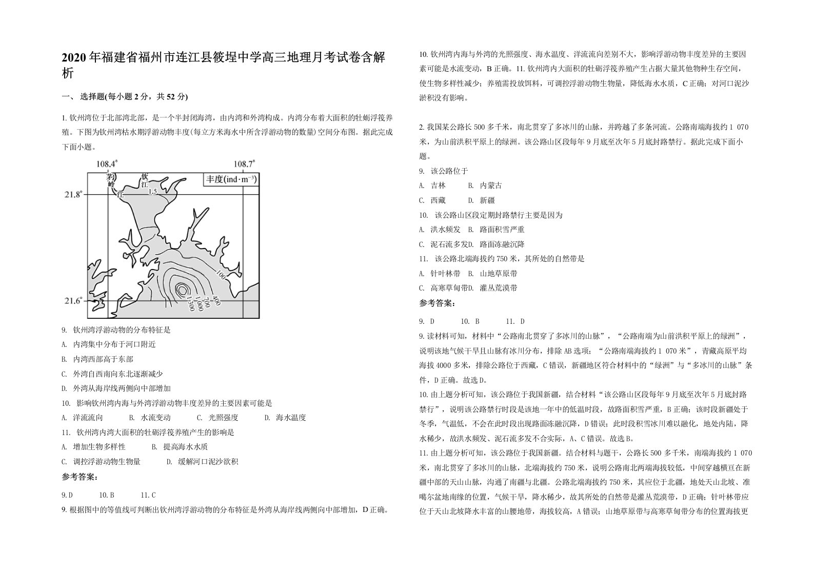 2020年福建省福州市连江县筱埕中学高三地理月考试卷含解析