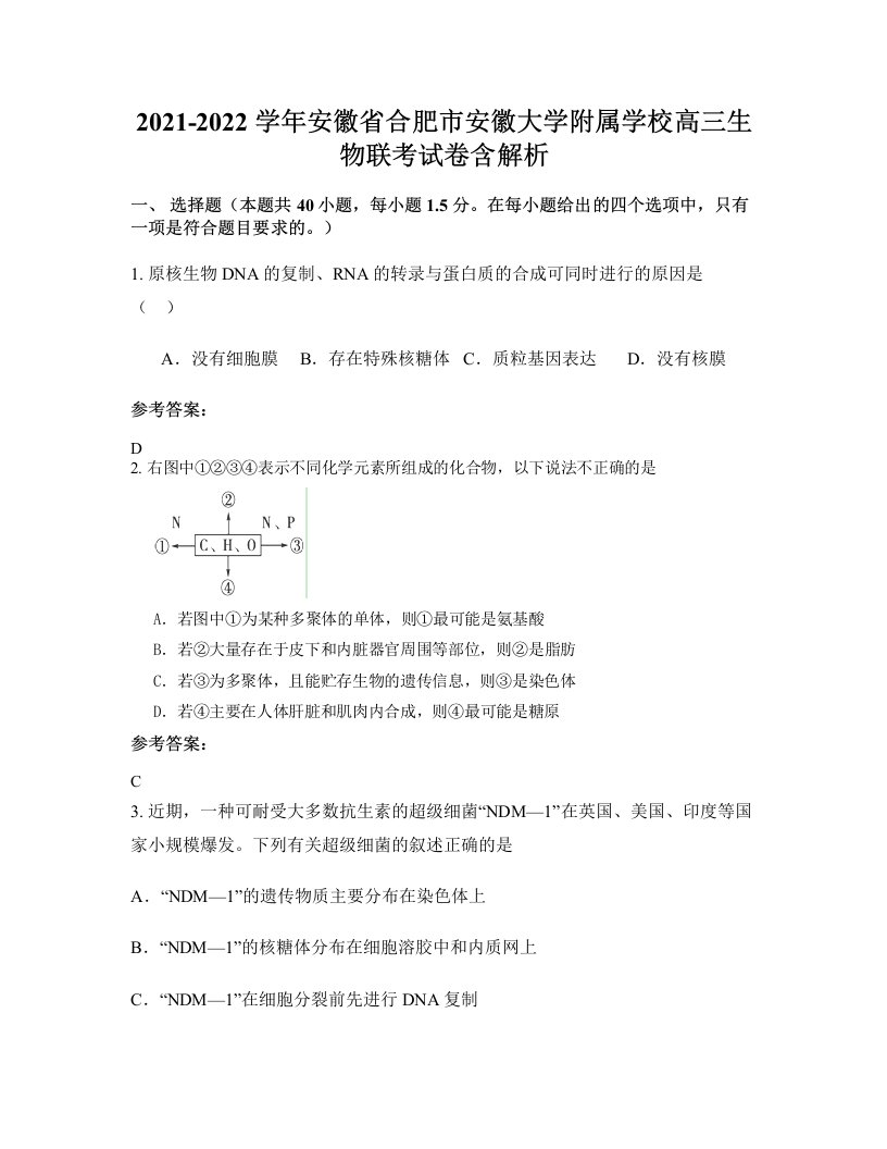 2021-2022学年安徽省合肥市安徽大学附属学校高三生物联考试卷含解析