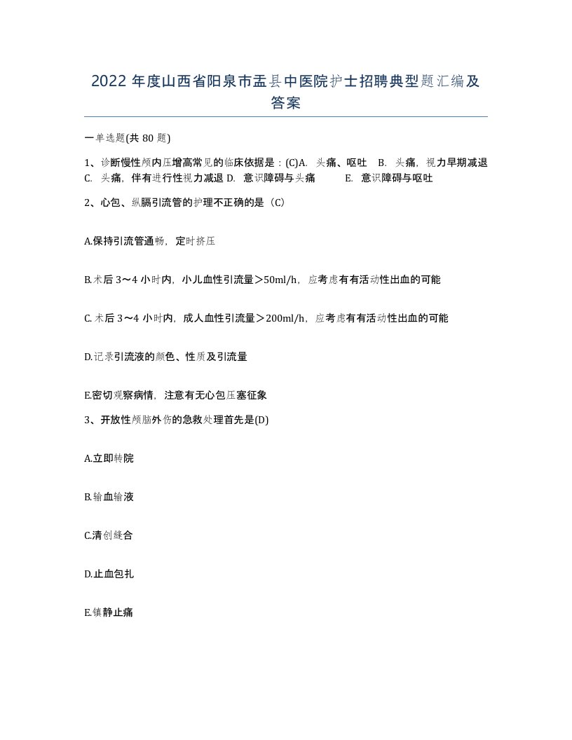 2022年度山西省阳泉市盂县中医院护士招聘典型题汇编及答案