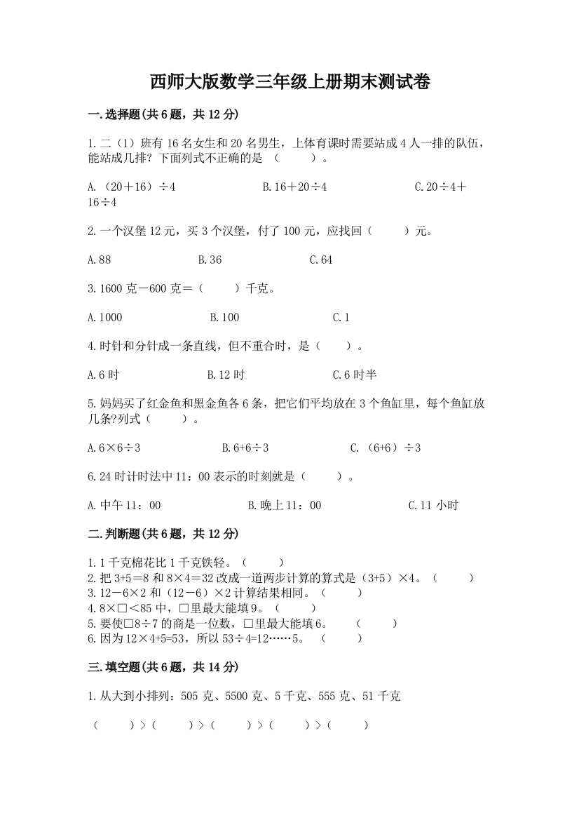 西师大版数学三年级上册期末测试卷及1套完整答案