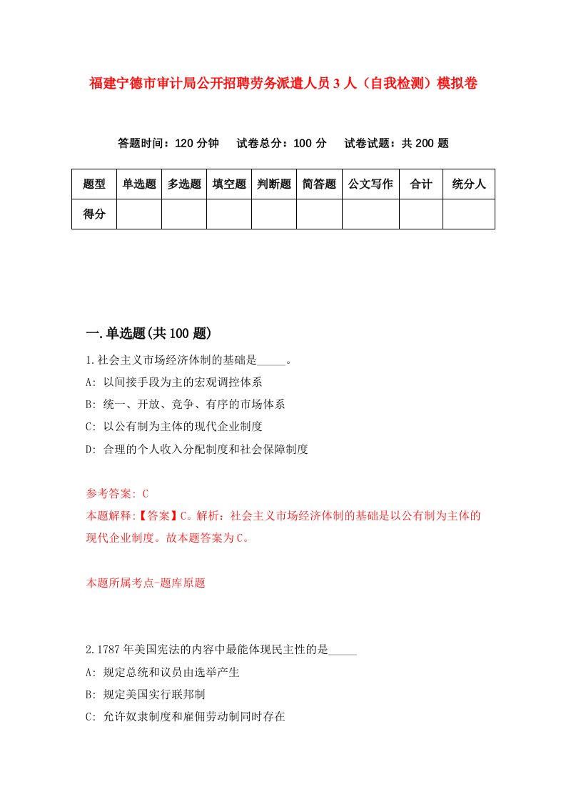 福建宁德市审计局公开招聘劳务派遣人员3人自我检测模拟卷第8版