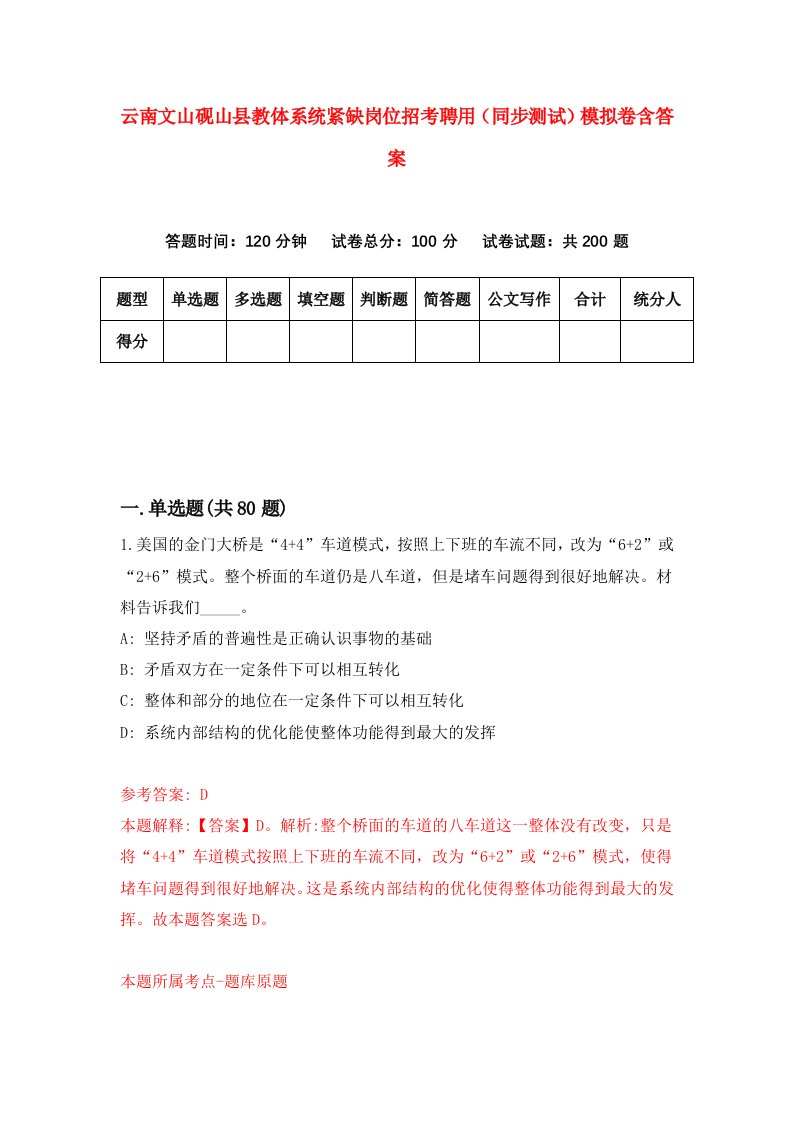 云南文山砚山县教体系统紧缺岗位招考聘用同步测试模拟卷含答案1