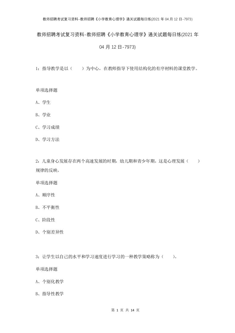 教师招聘考试复习资料-教师招聘小学教育心理学通关试题每日练2021年04月12日-7973