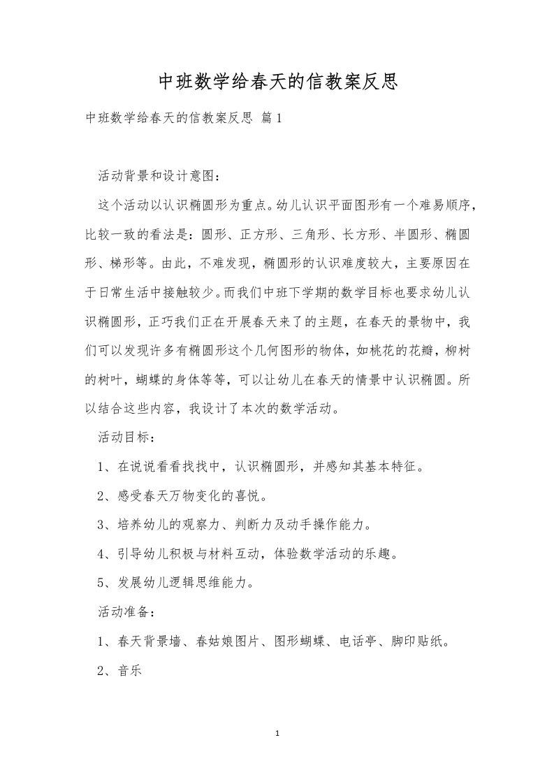 中班数学给春天的信教案反思