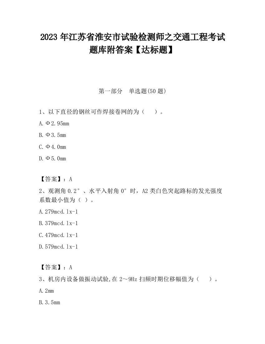 2023年江苏省淮安市试验检测师之交通工程考试题库附答案【达标题】