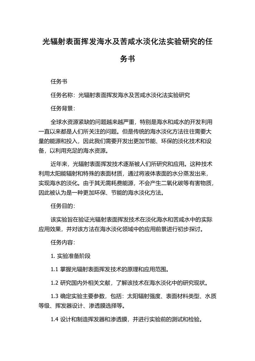 光辐射表面挥发海水及苦咸水淡化法实验研究的任务书