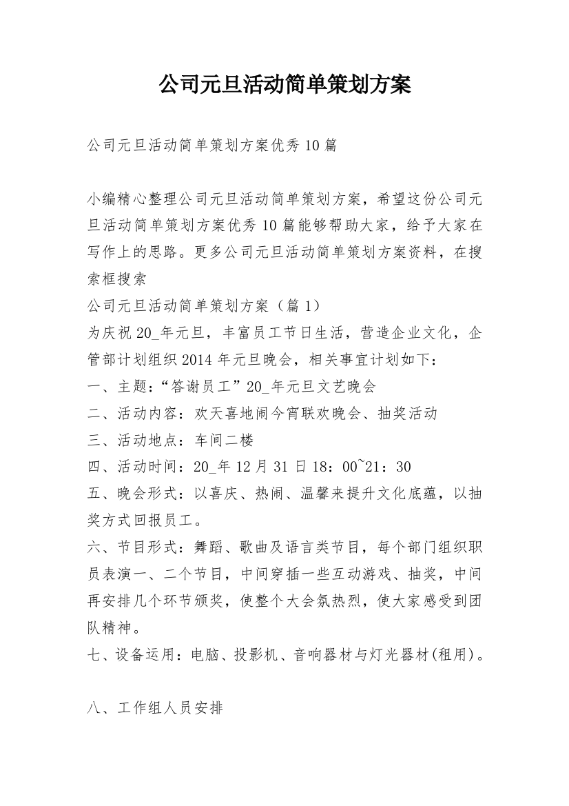 公司元旦活动简单策划方案