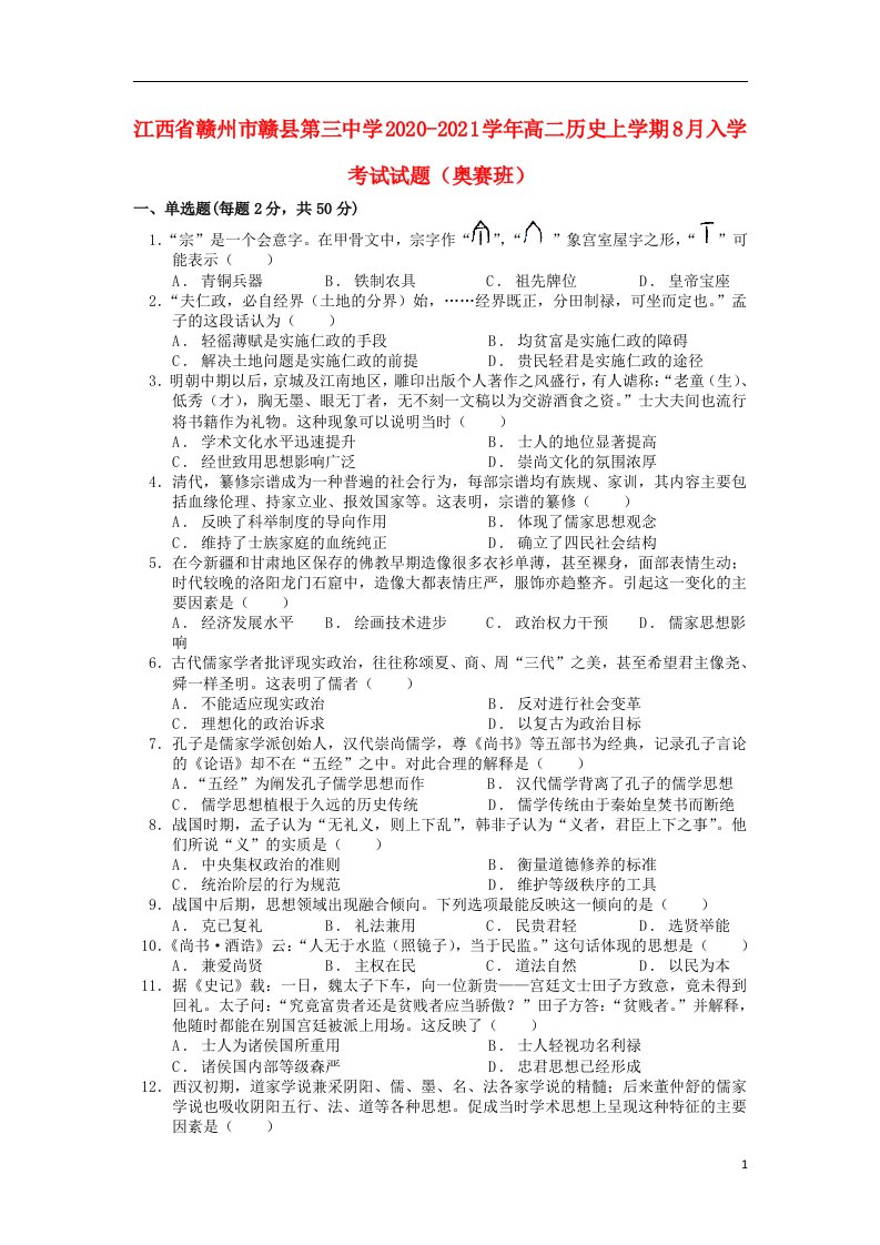 江西省赣州市赣县第三中学2020_2021学年高二历史上学期8月入学考试试题奥赛班