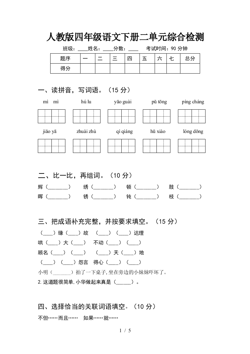 人教版四年级语文下册二单元综合检测