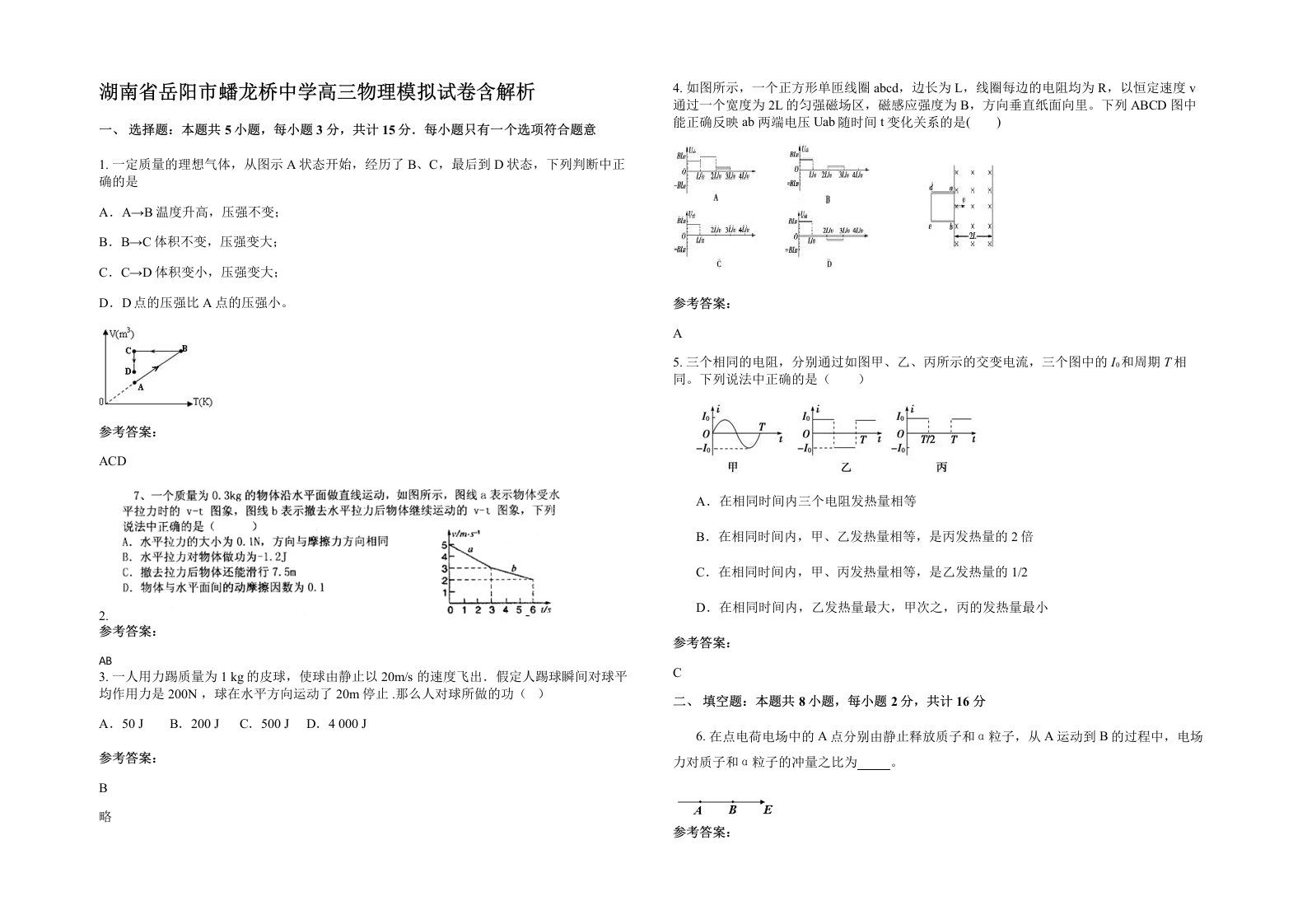 湖南省岳阳市蟠龙桥中学高三物理模拟试卷含解析