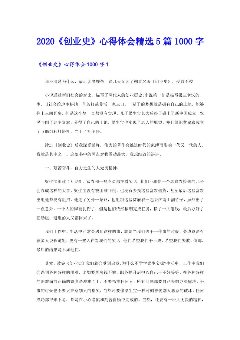 《创业史》心得体会精选5篇1000字