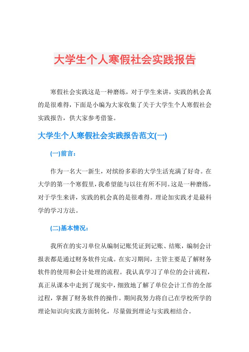 大学生个人寒假社会实践报告