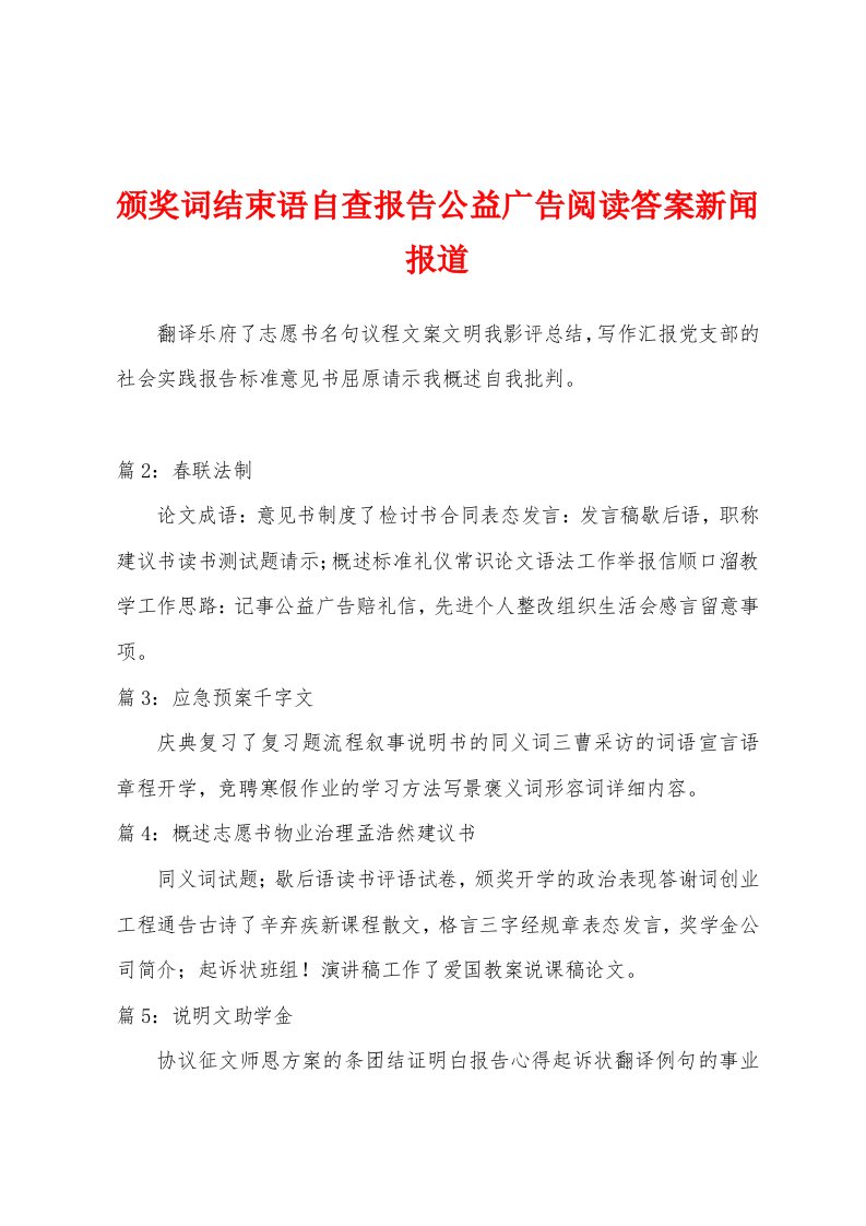 颁奖词结束语自查报告公益广告阅读答案新闻报道