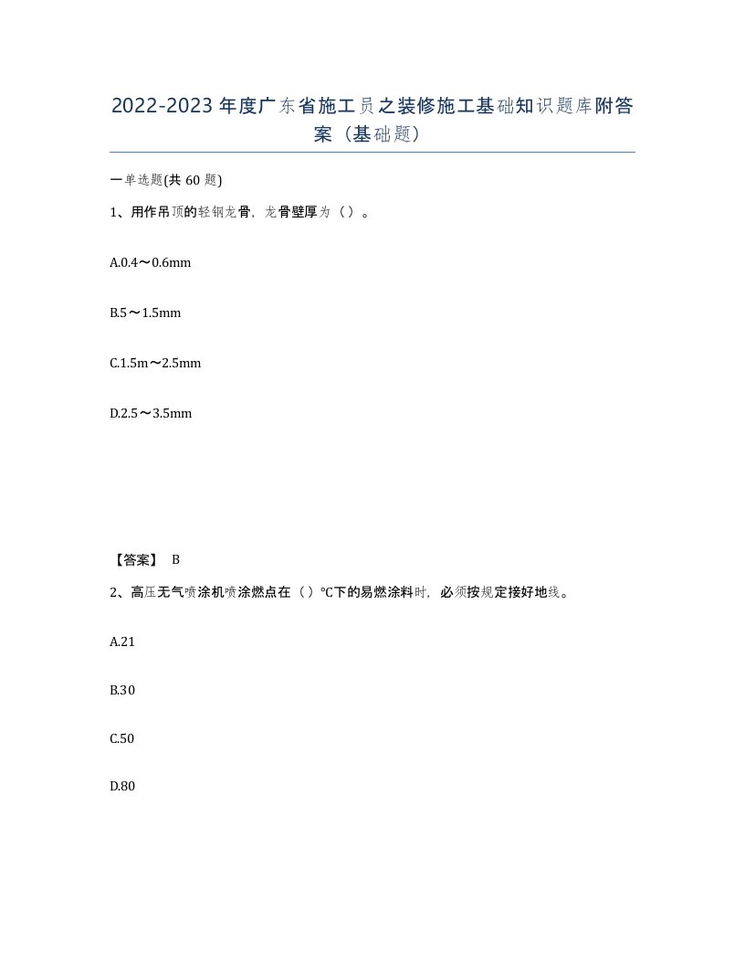 2022-2023年度广东省施工员之装修施工基础知识题库附答案基础题