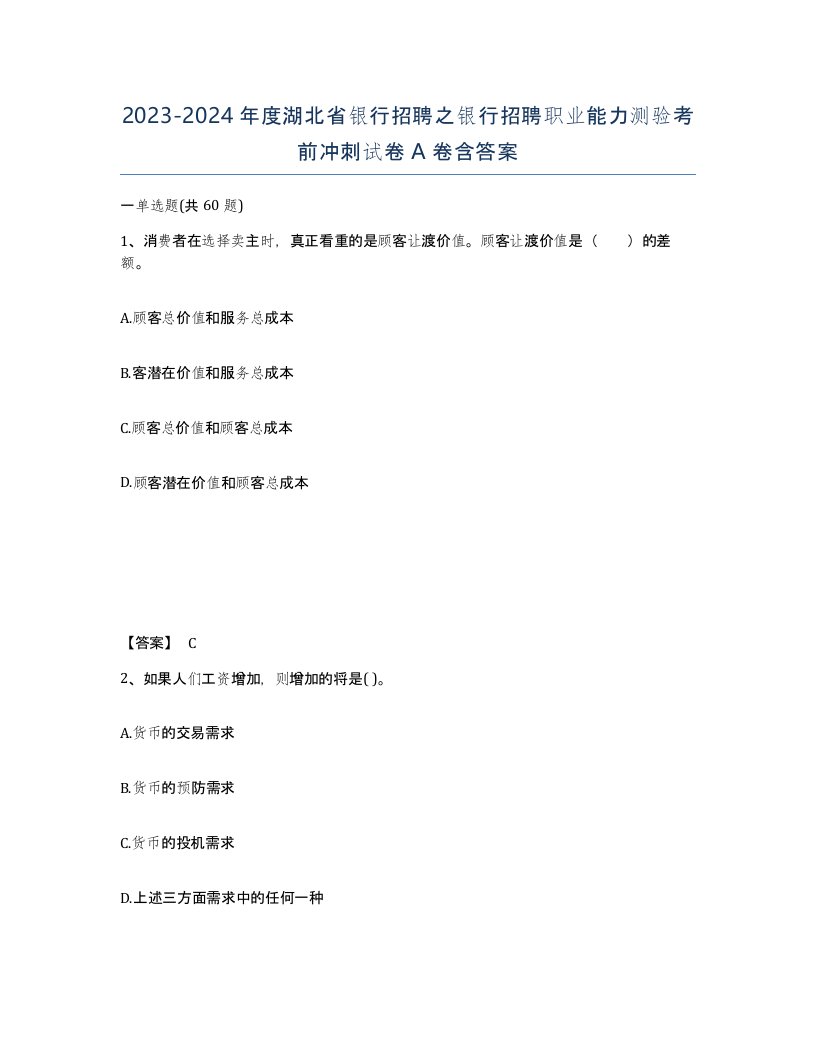 2023-2024年度湖北省银行招聘之银行招聘职业能力测验考前冲刺试卷A卷含答案