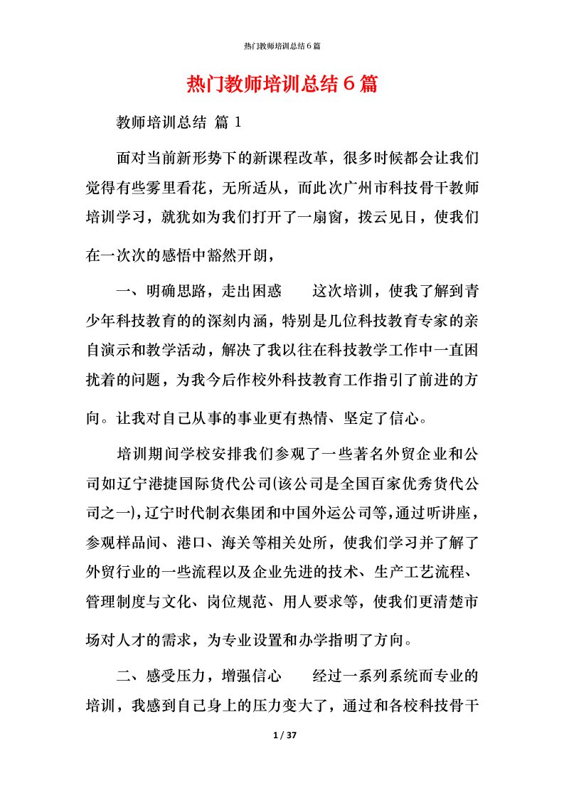 热门教师培训总结6篇