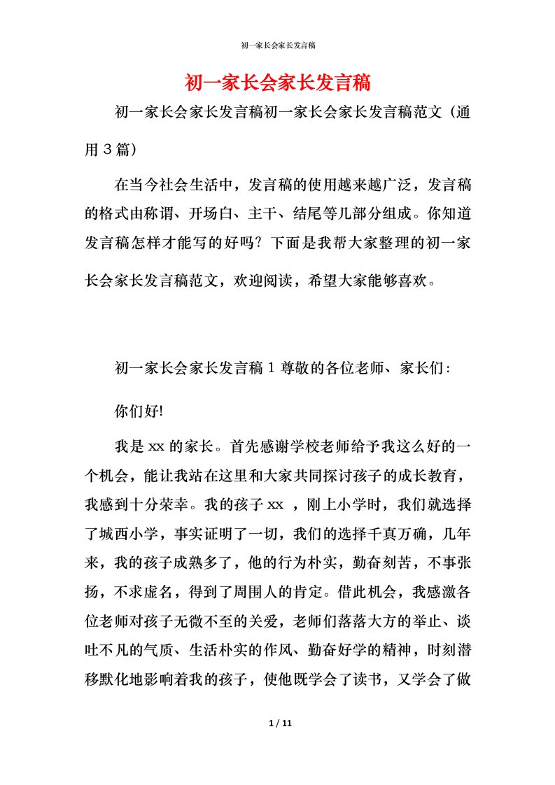 精编初一家长会家长发言稿