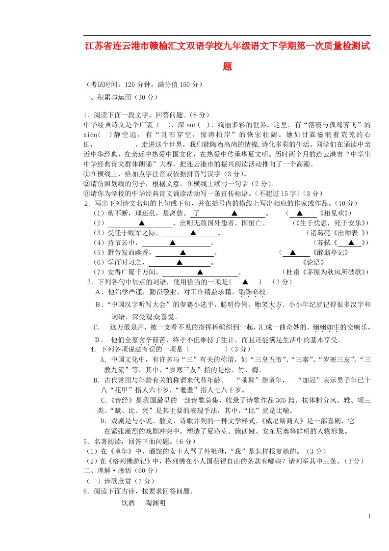 江苏省连云港市赣榆汇文双语学校九级语文下学期第一次质量检测试题（无答案）