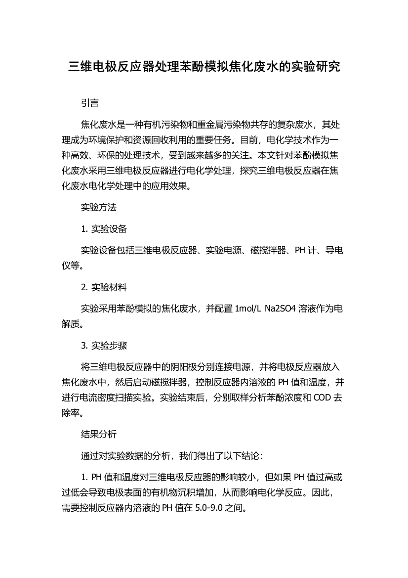 三维电极反应器处理苯酚模拟焦化废水的实验研究