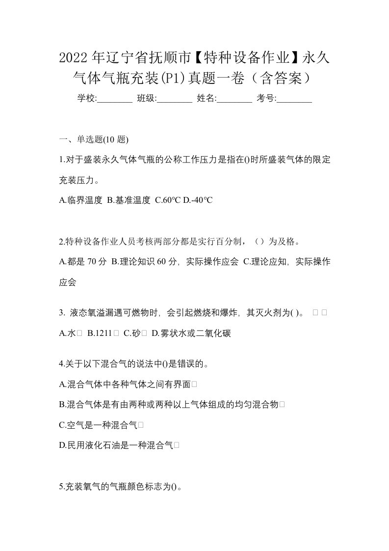 2022年辽宁省抚顺市特种设备作业永久气体气瓶充装P1真题一卷含答案