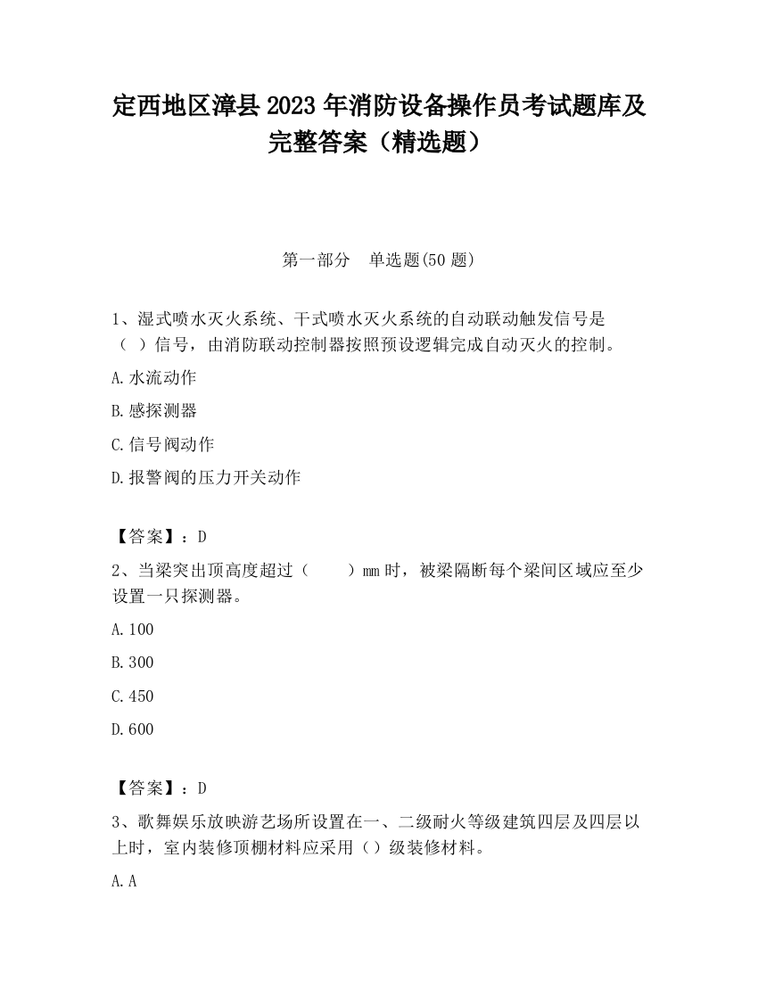 定西地区漳县2023年消防设备操作员考试题库及完整答案（精选题）