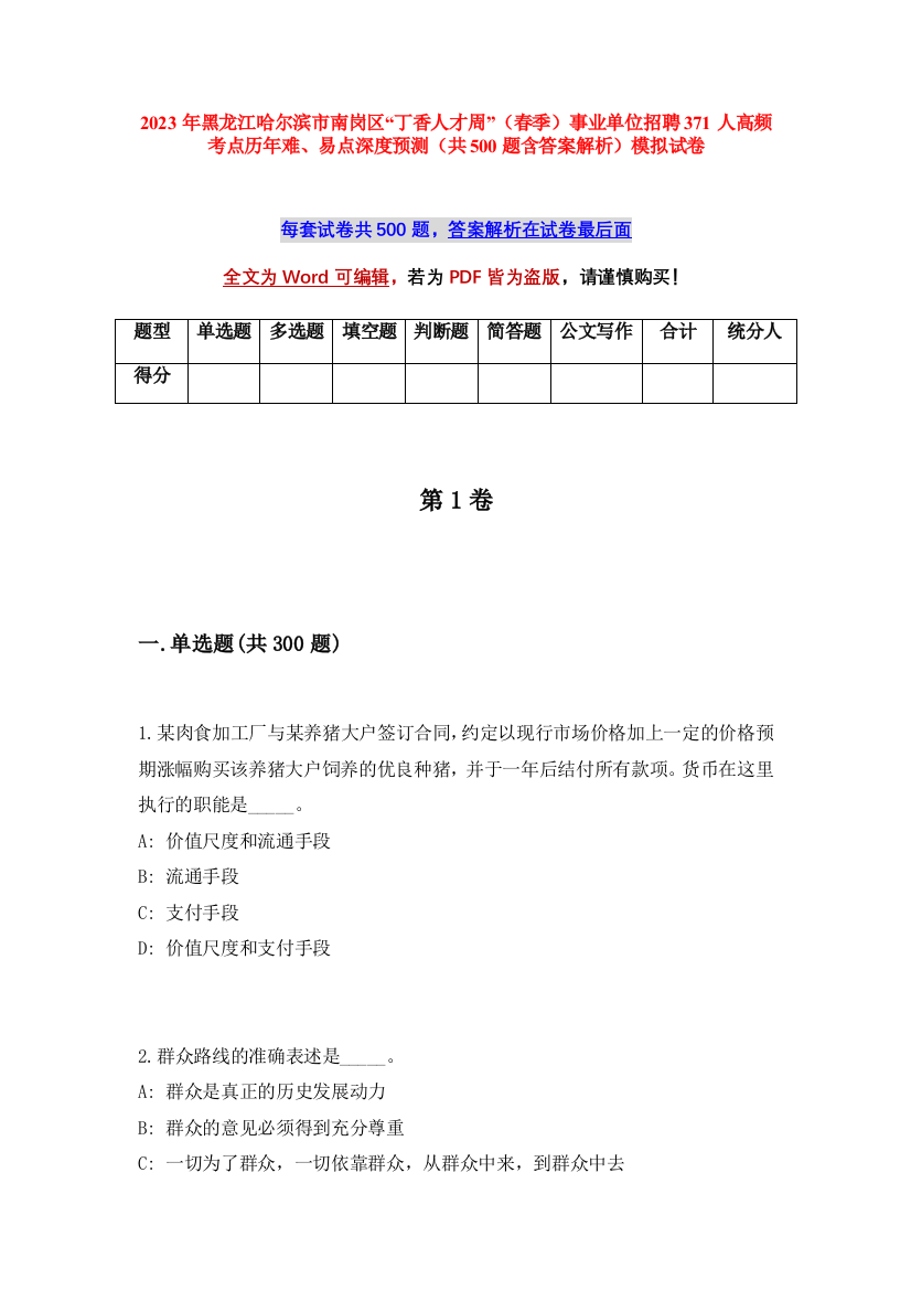 2023年黑龙江哈尔滨市南岗区“丁香人才周”（春季）事业单位招聘371人高频考点历年难、易点深度预测（共500题含答案解析）模拟试卷