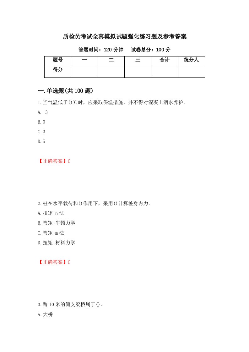 质检员考试全真模拟试题强化练习题及参考答案8