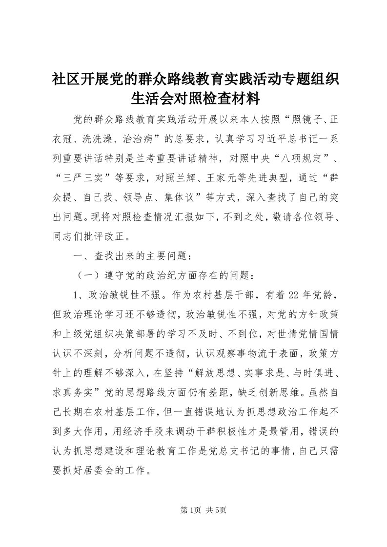 5社区开展党的群众路线教育实践活动专题组织生活会对照检查材料