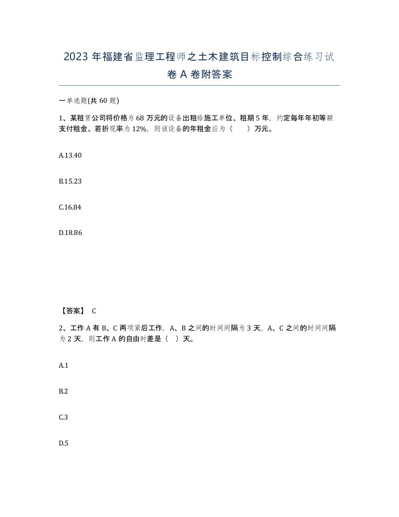 2023年福建省监理工程师之土木建筑目标控制综合练习试卷A卷附答案