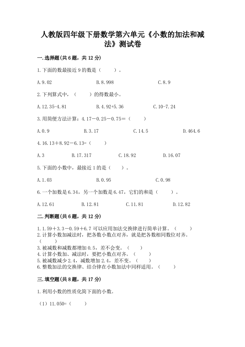 人教版四年级下册数学第六单元《小数的加法和减法》测试卷附答案（满分必刷）