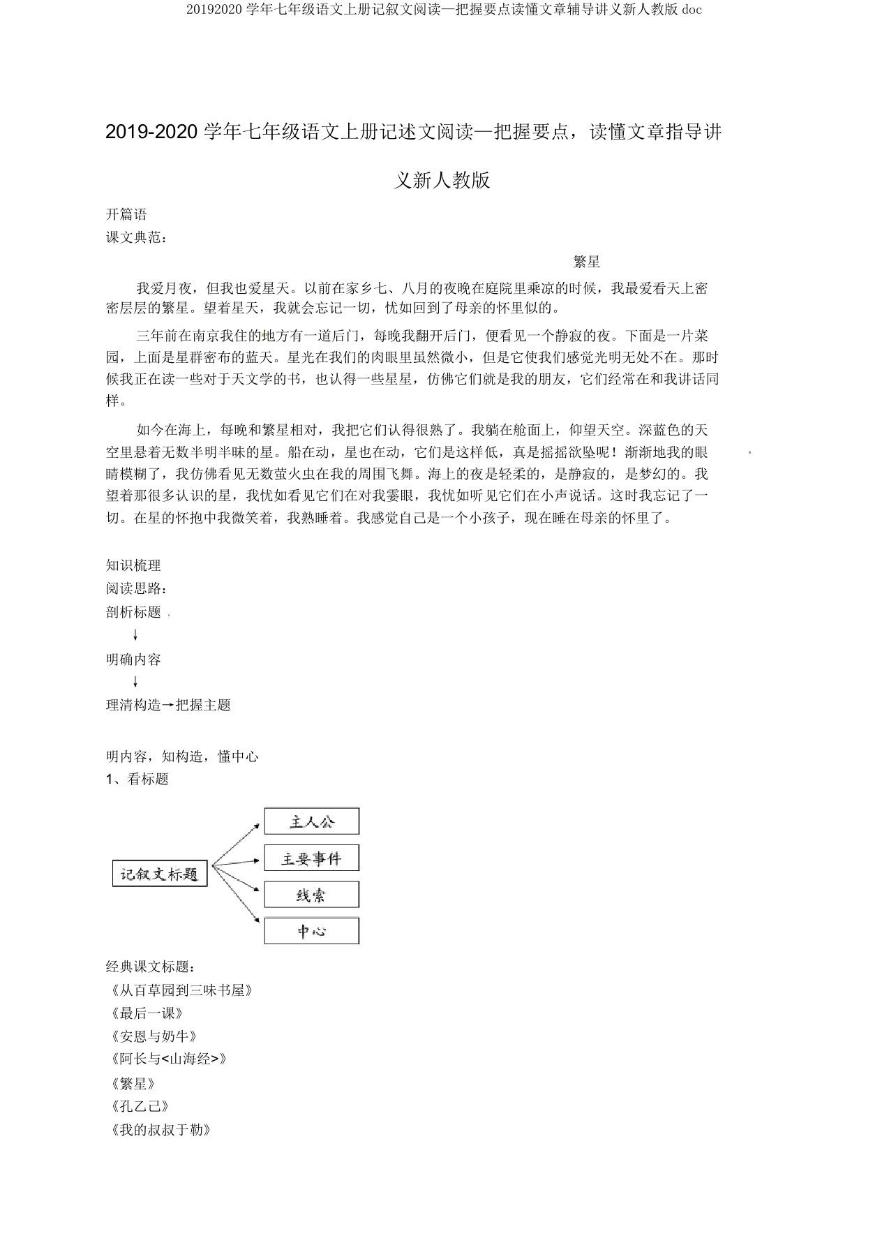 20192020学年七年级语文上册记叙文阅读—把握要点读懂文章辅导讲义新人教版doc