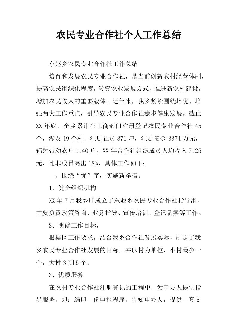 农民专业合作社个人工作总结