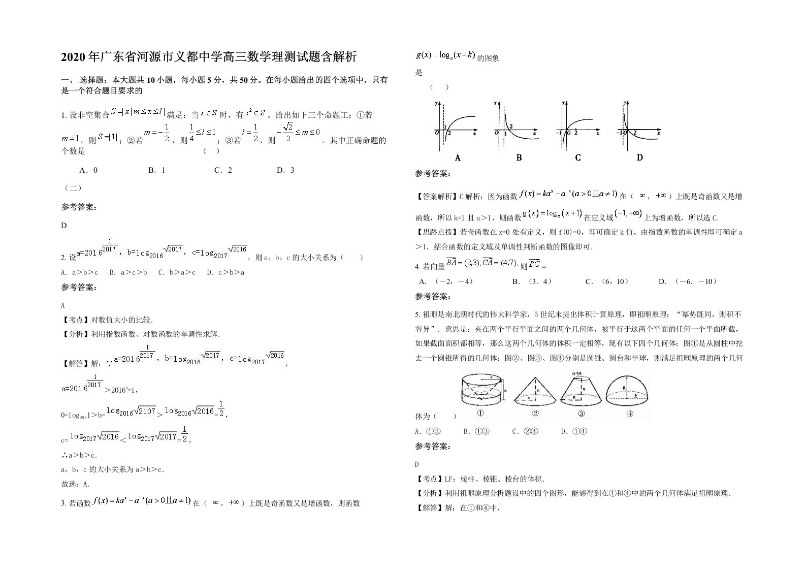 2020年广东省河源市义都中学高三数学理测试题含解析