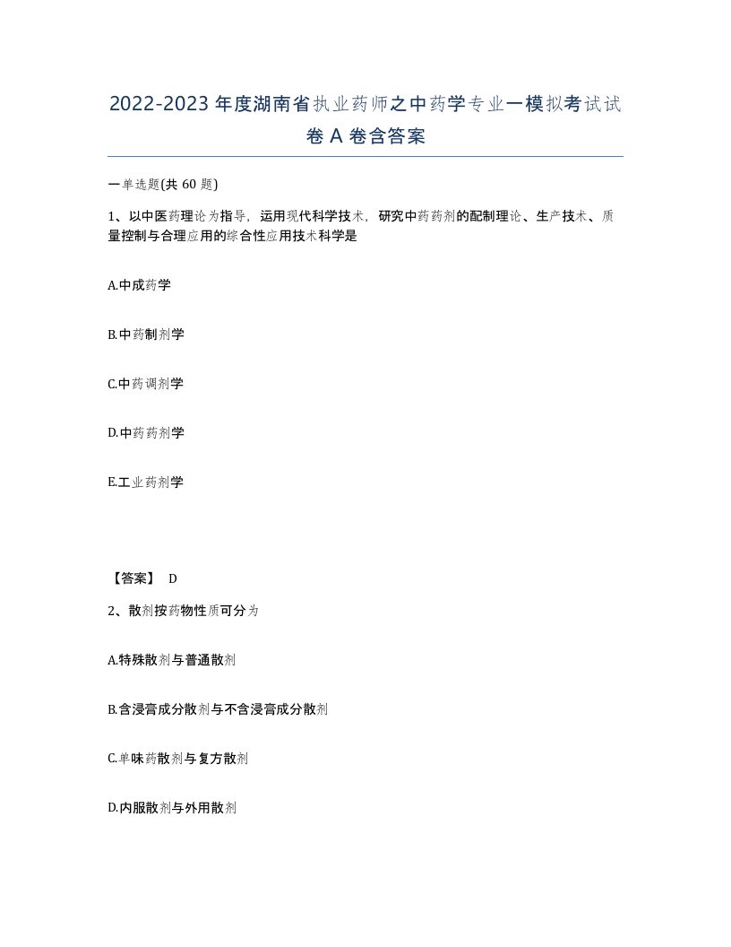 2022-2023年度湖南省执业药师之中药学专业一模拟考试试卷A卷含答案