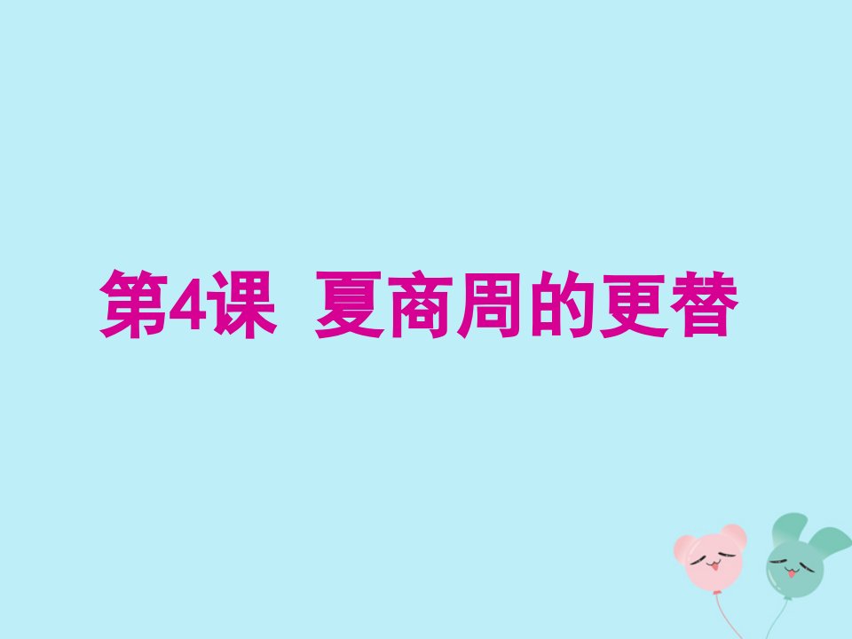 秋七年级历史上册第二单元夏商周时期早期国家的产生与社会变革第4课夏商西周的更替课件新人教版