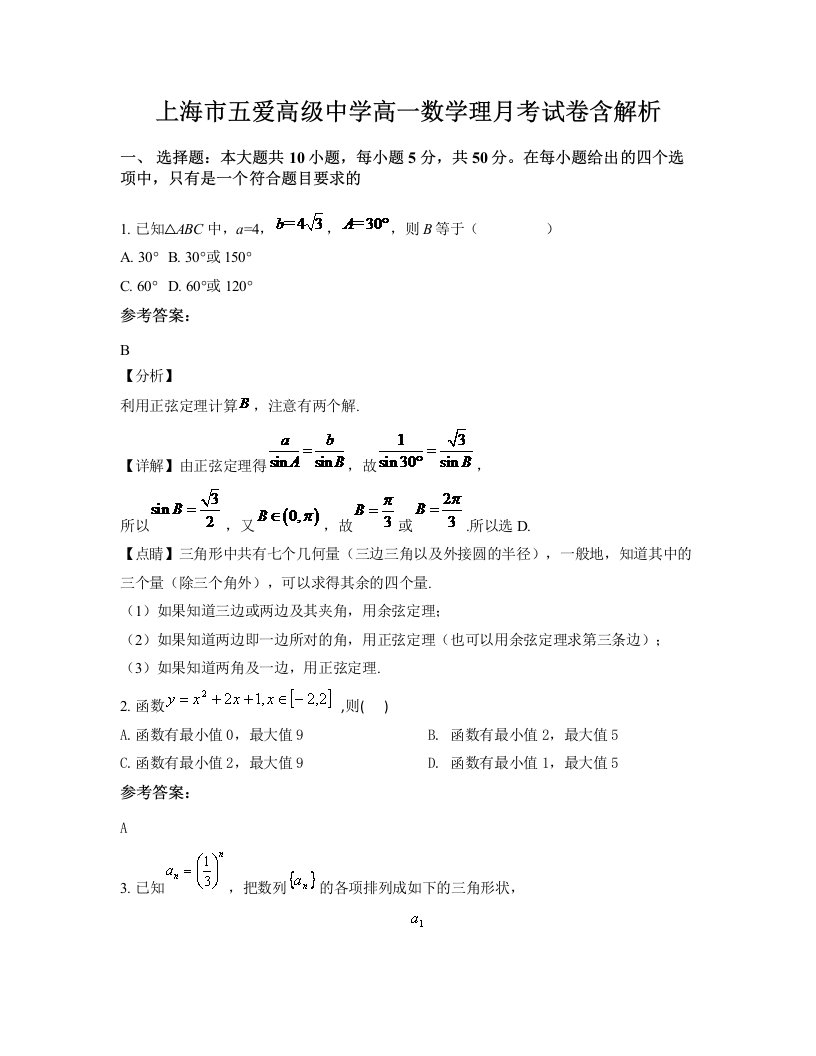 上海市五爱高级中学高一数学理月考试卷含解析