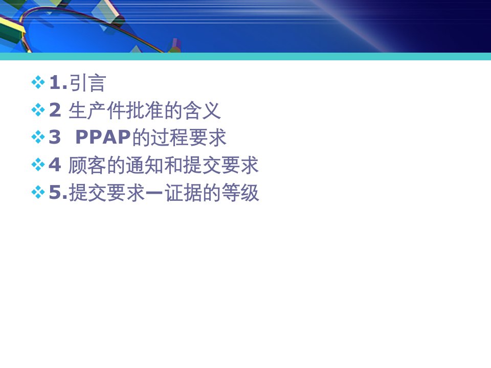 精选全面生产件批准程序PPAP培训资料