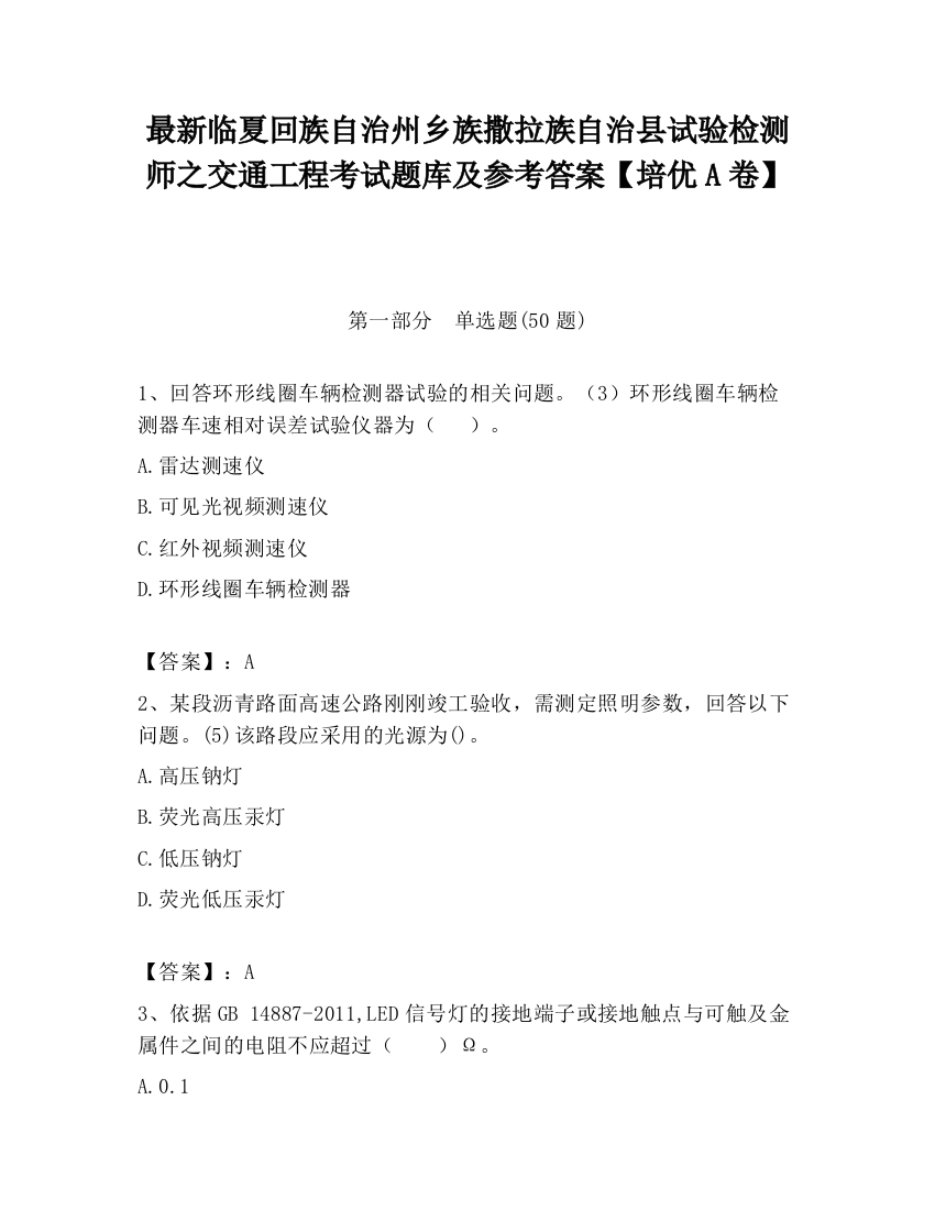 最新临夏回族自治州乡族撒拉族自治县试验检测师之交通工程考试题库及参考答案【培优A卷】