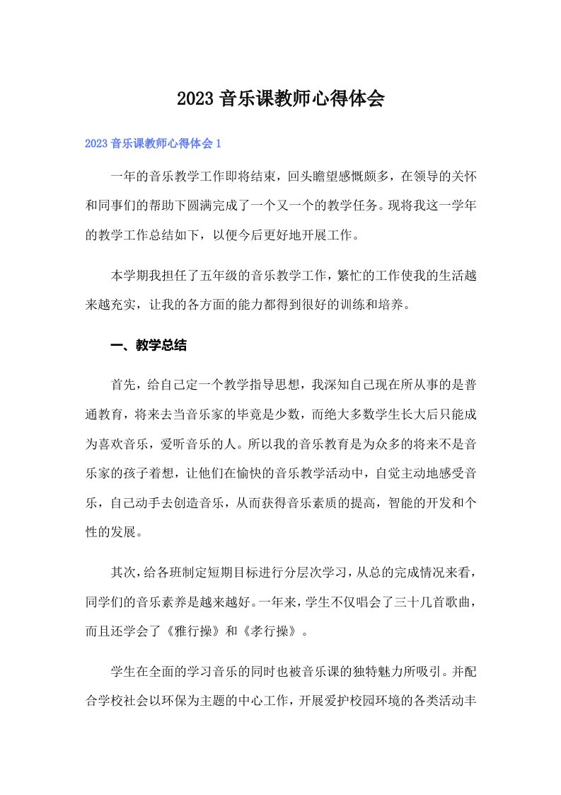 2023音乐课教师心得体会