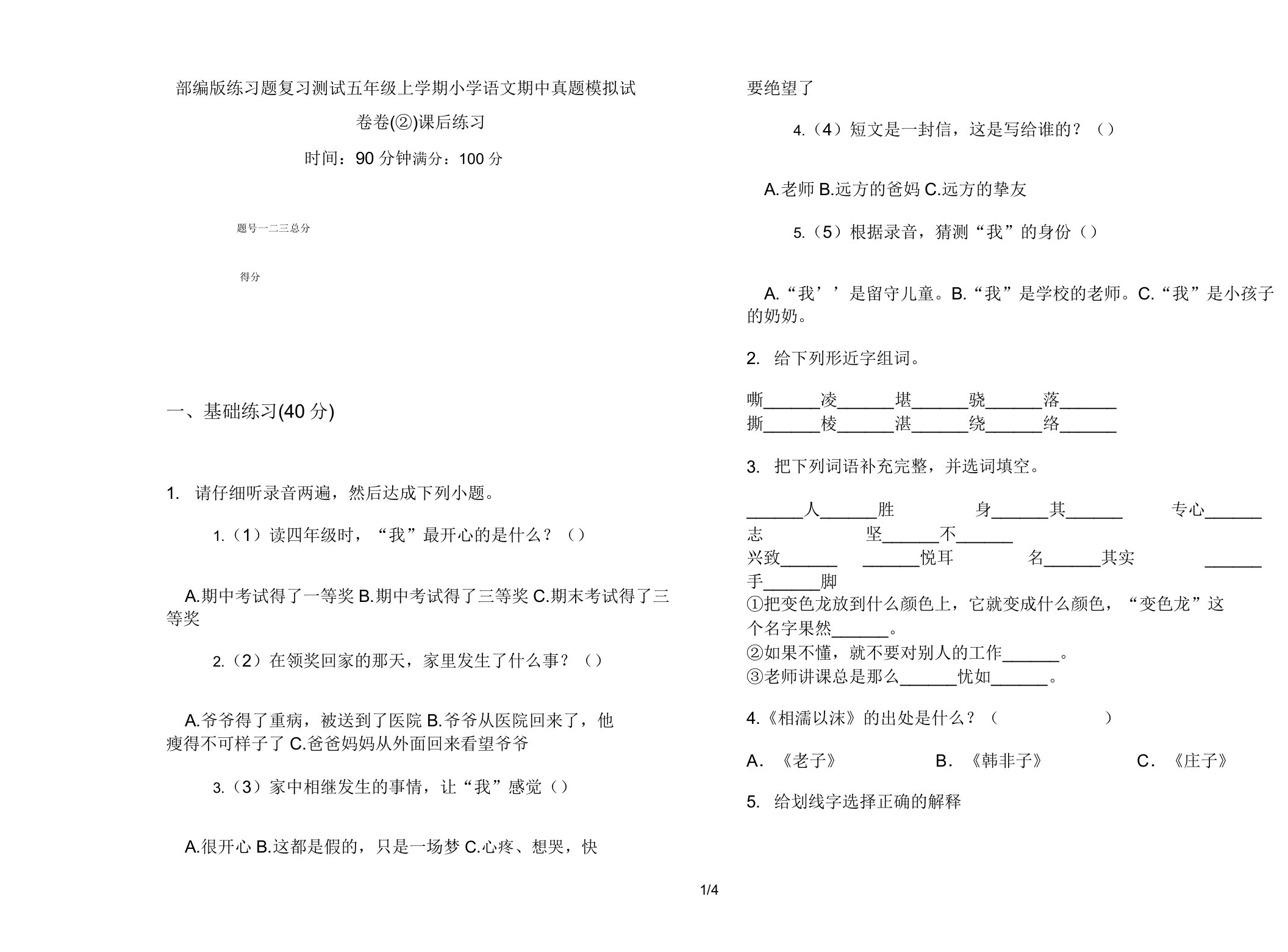 部编版练习题复习测试五年级上学期小学语文期中真题模拟试卷卷课后练习