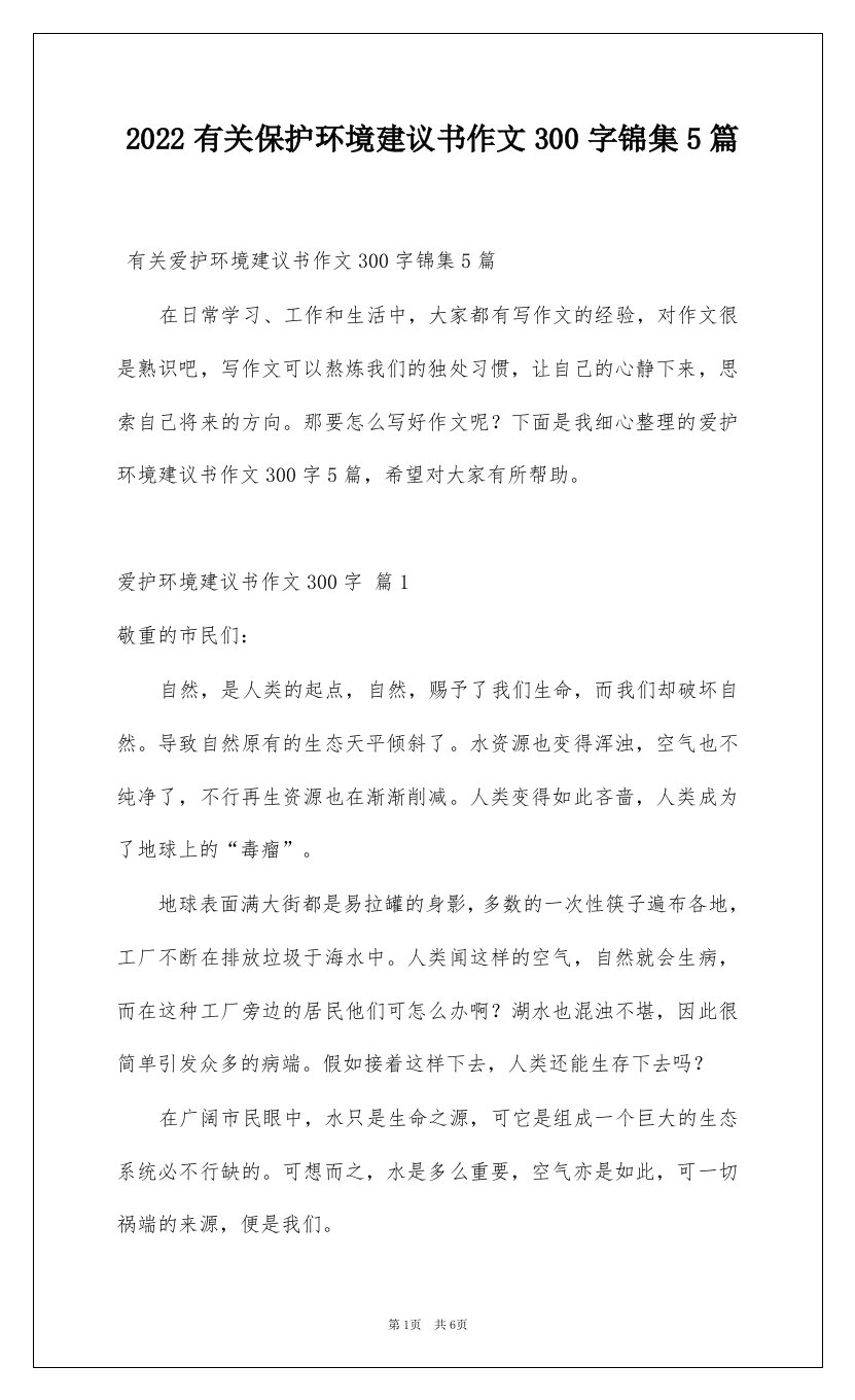 2022有关保护环境建议书作文300字锦集5篇