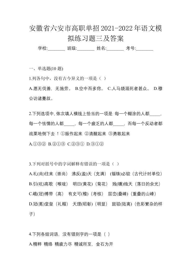 安徽省六安市高职单招2021-2022年语文模拟练习题三及答案