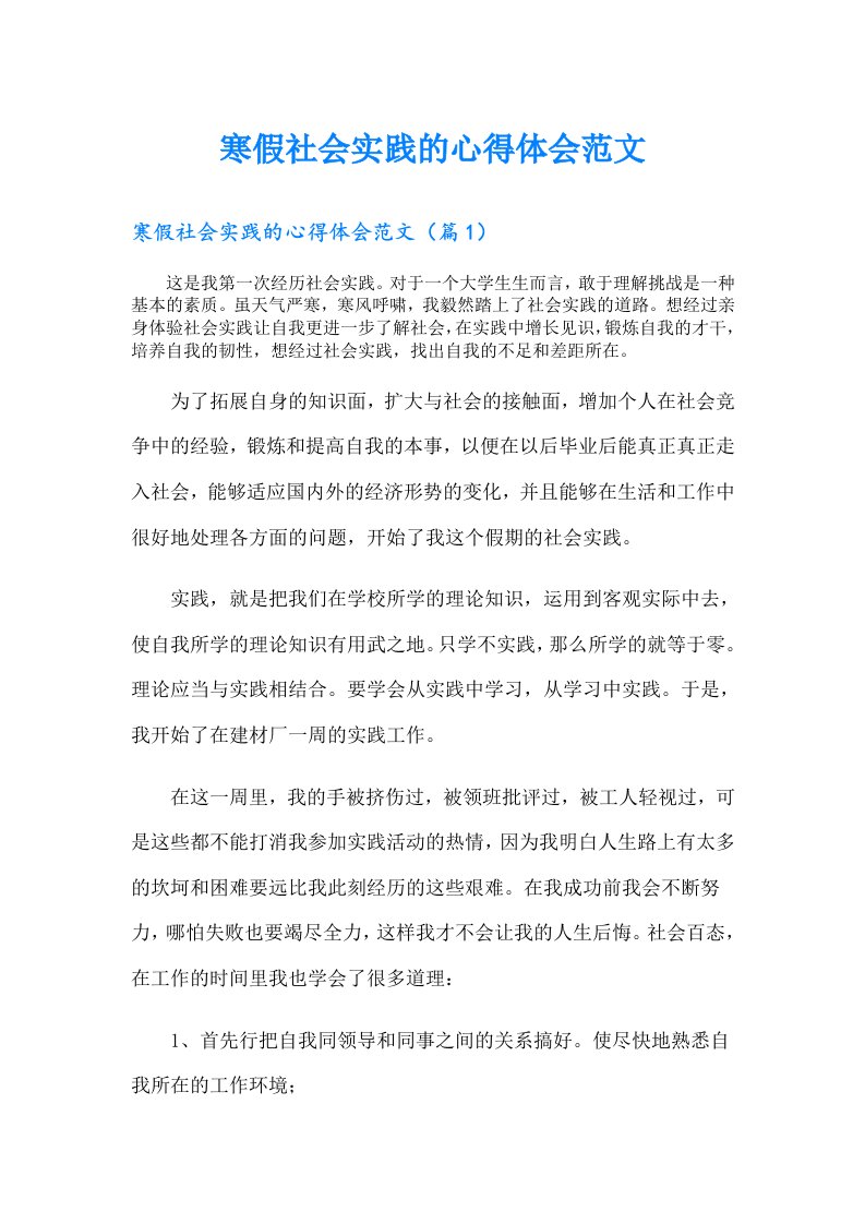 寒假社会实践的心得体会范文