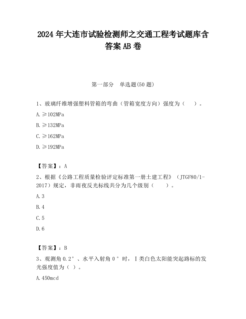 2024年大连市试验检测师之交通工程考试题库含答案AB卷