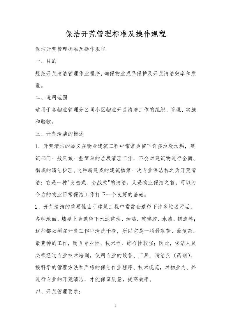 保洁开荒管理标准及操作规程