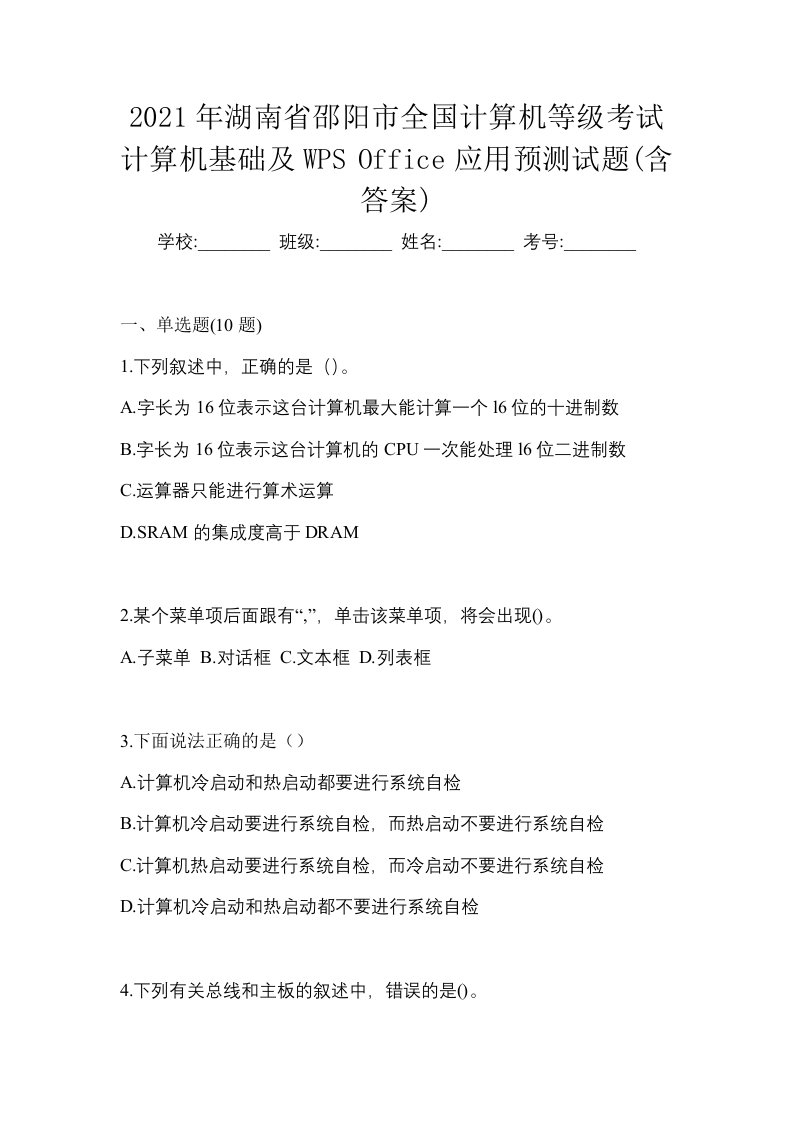 2021年湖南省邵阳市全国计算机等级考试计算机基础及WPSOffice应用预测试题含答案