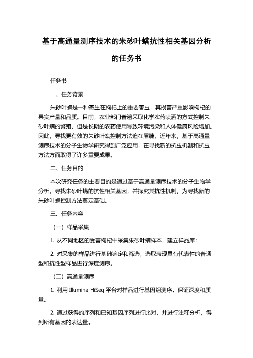 基于高通量测序技术的朱砂叶螨抗性相关基因分析的任务书